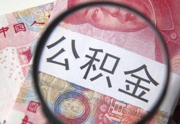 阳江全款买房可以提取公积金吗（全款买房能提取公积金余额吗）